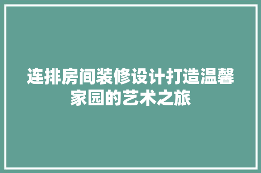 连排房间装修设计打造温馨家园的艺术之旅  第1张