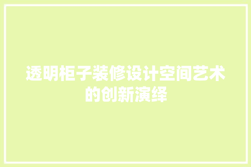 透明柜子装修设计空间艺术的创新演绎  第1张