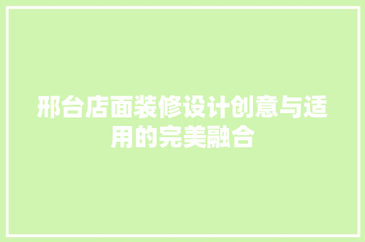 邢台店面装修设计创意与适用的完美融合
