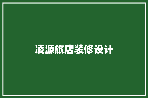 凌源旅店装修设计