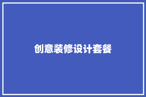 创意装修设计套餐
