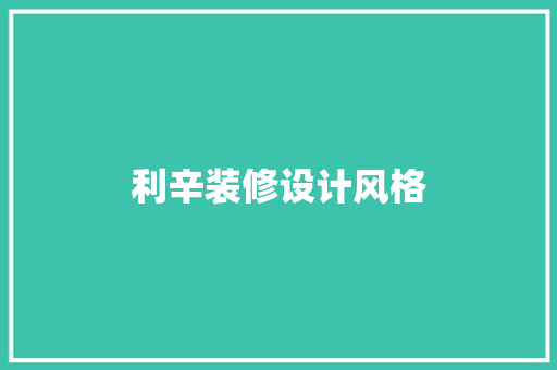 利辛装修设计风格