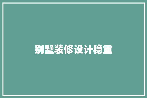 别墅装修设计稳重