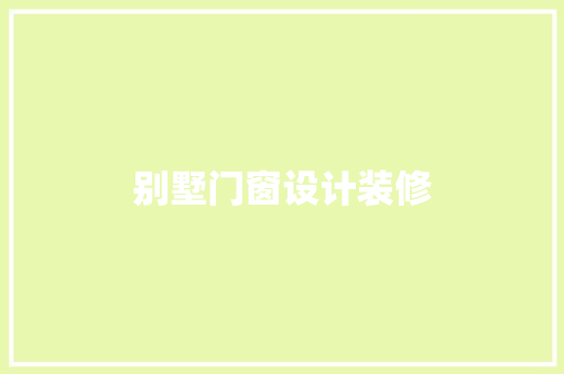 别墅门窗设计装修