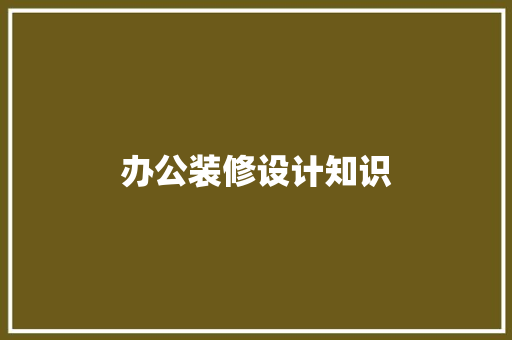 办公装修设计知识