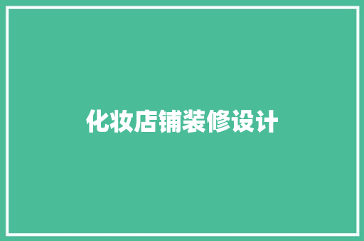 化妆店铺装修设计
