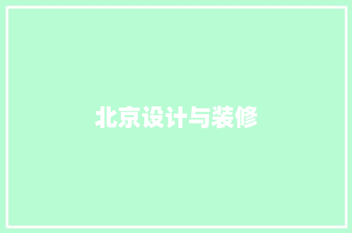 北京设计与装修