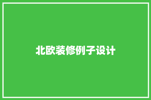 北欧装修例子设计