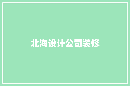 北海设计公司装修