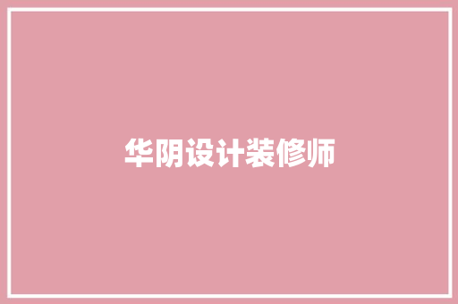 华阴设计装修师