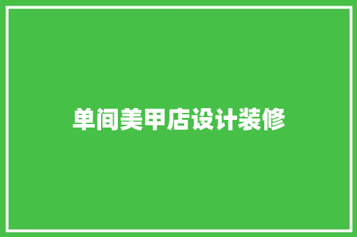 单间美甲店设计装修