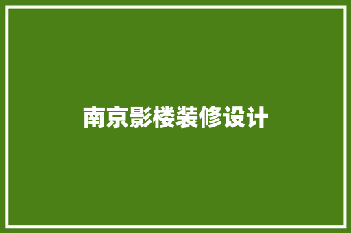 南京影楼装修设计