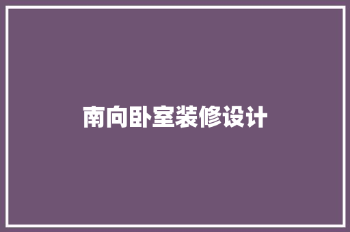 南向卧室装修设计