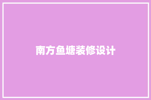 南方鱼塘装修设计