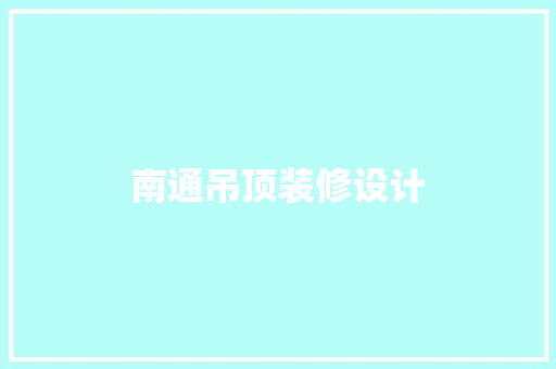 南通吊顶装修设计