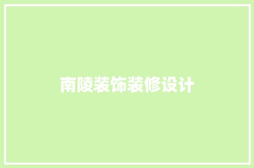 南陵装饰装修设计