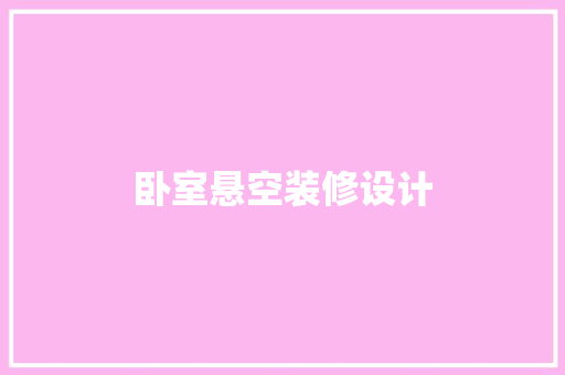卧室悬空装修设计