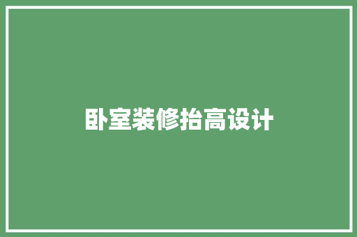 卧室装修抬高设计