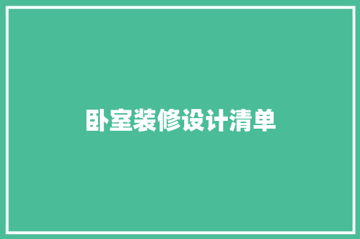 卧室装修设计清单