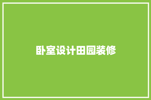 卧室设计田园装修