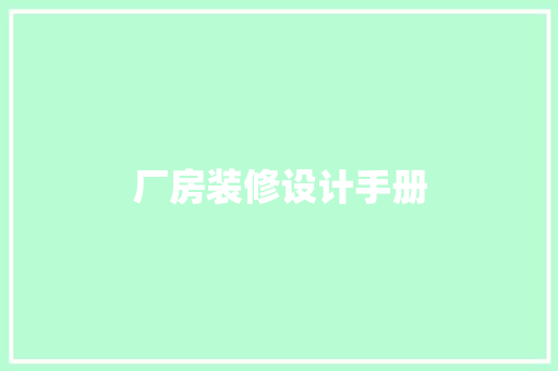 厂房装修设计手册