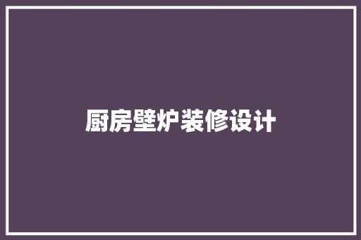 厨房壁炉装修设计