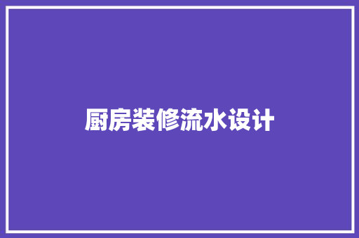 厨房装修流水设计