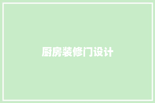 厨房装修门设计
