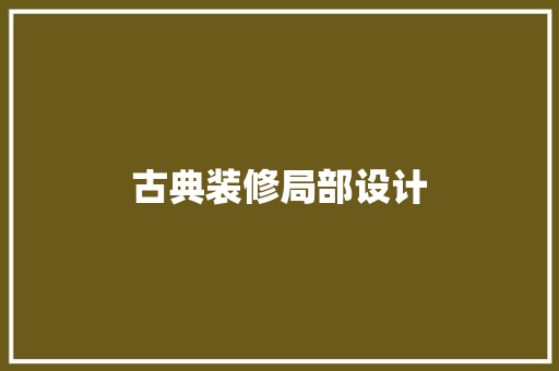 古典装修局部设计