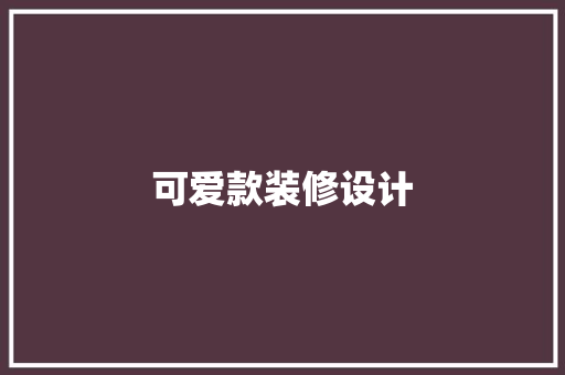 可爱款装修设计