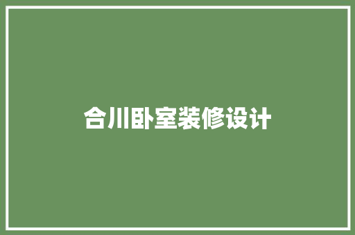 合川卧室装修设计