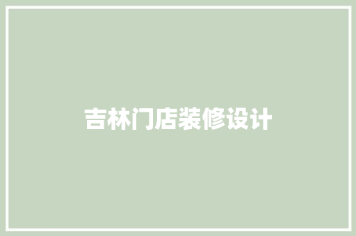 吉林门店装修设计