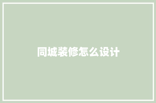 同城装修怎么设计