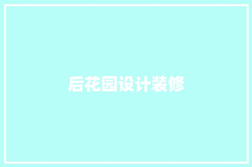 后花园设计装修