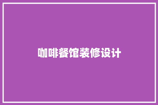 咖啡餐馆装修设计