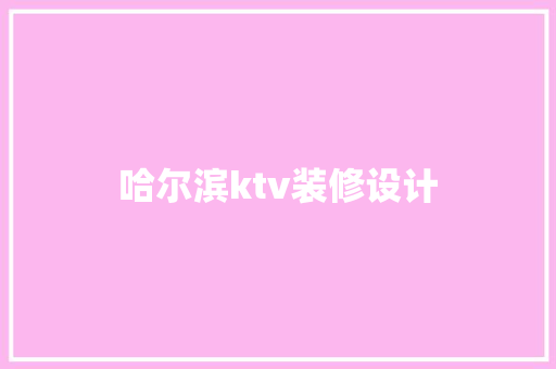 哈尔滨ktv装修设计