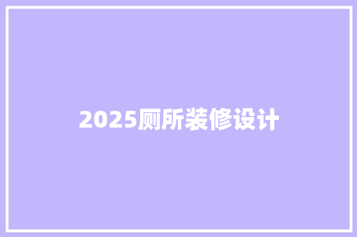 2025厕所装修设计