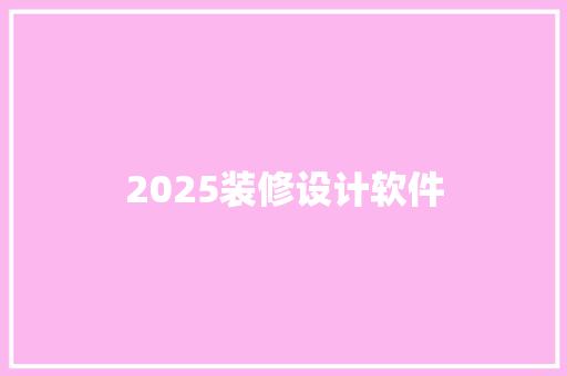 2025装修设计软件