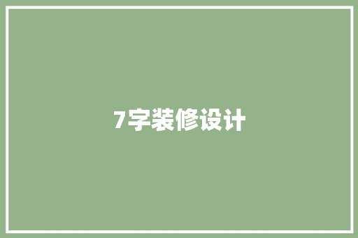 7字装修设计