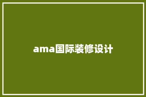 ama国际装修设计