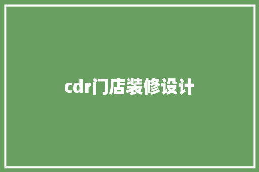 cdr门店装修设计