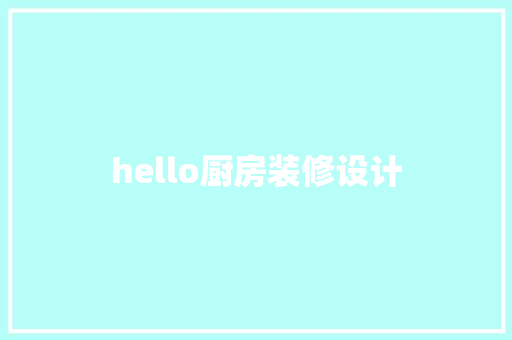 hello厨房装修设计