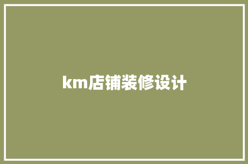 km店铺装修设计