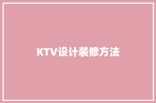KTV设计装修方法
