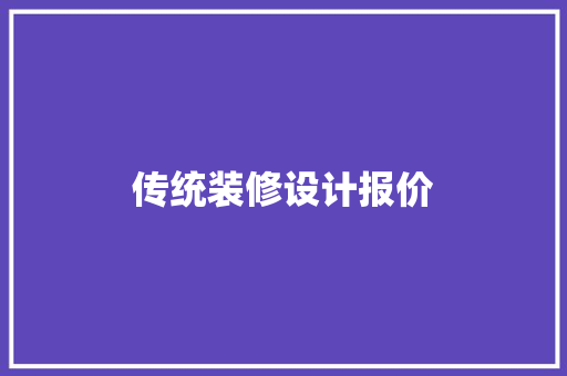 传统装修设计报价