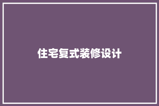 住宅复式装修设计