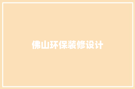 佛山环保装修设计
