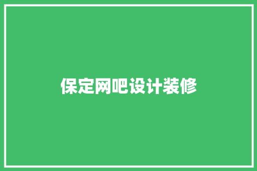 保定网吧设计装修