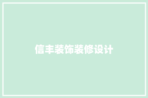 信丰装饰装修设计