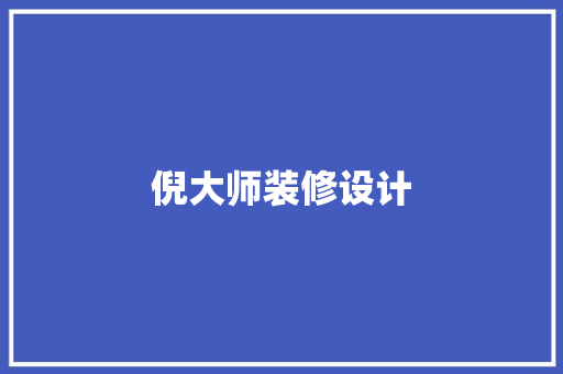 倪大师装修设计